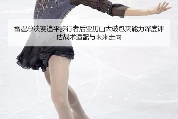 lei-ting-zong-jue-sai-zhui-ping-bu-xing-zhe-hou-ya-li-shan-da-po-bao-jia-neng-li-shen-du-ping-gu-zhan-shu-shi-pei-yu-2-866.jpg