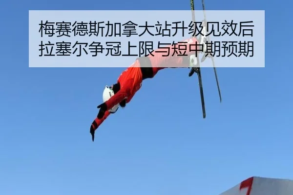 梅赛德斯加拿大站升级见效后 拉塞尔争冠上限与短中期预期
