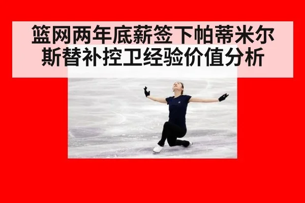 篮网两年底薪签下帕蒂米尔斯替补控卫经验价值分析