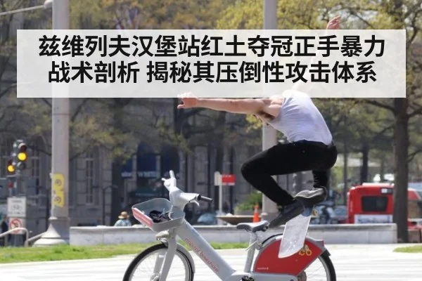 兹维列夫汉堡站红土夺冠正手暴力战术剖析 揭秘其压倒性攻击体系